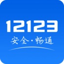 交管12123官网app下载最新版软件