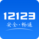 交管12123官网app下载安装二维码