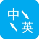 英汉互译器在线app最新版